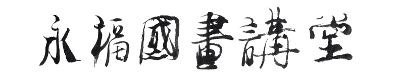 永福国画讲堂